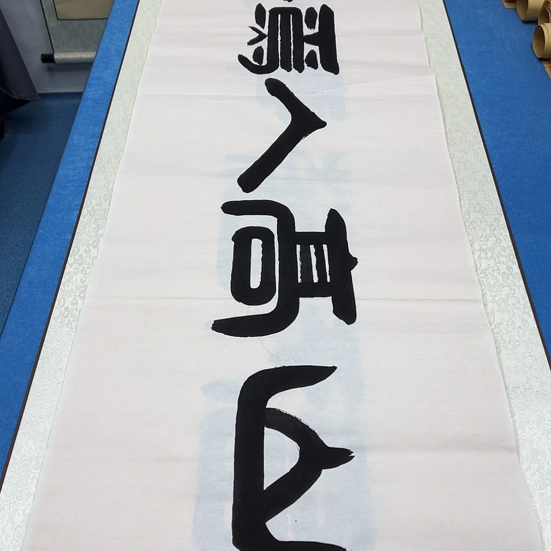 书法纯手写 180✖️48 袁敬春老师