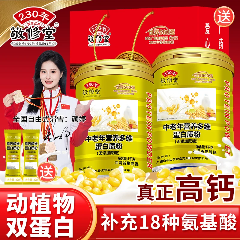 敬修堂中老年营养多维钙铁锌蛋白粉1000g含11种维生素矿物质营养