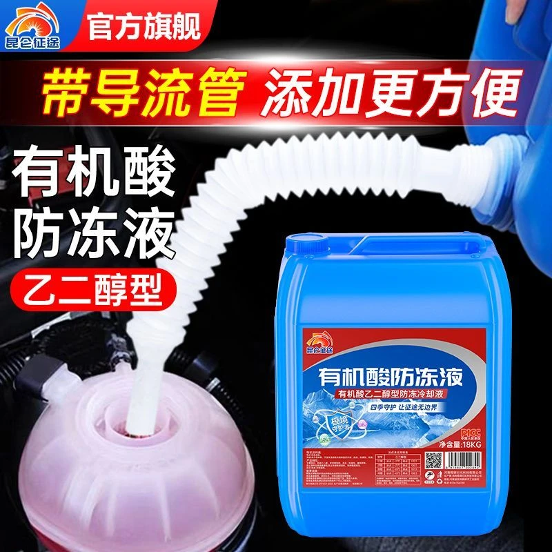 昆仑征途防冻液乙二醇国标防冻防沸发动机冷却液四季通用带导流管