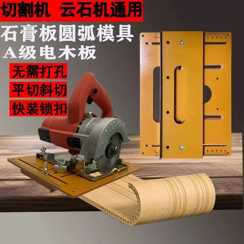 石膏板圆弧开槽神器造型切割底板切割机云石机开槽底板靠山定位