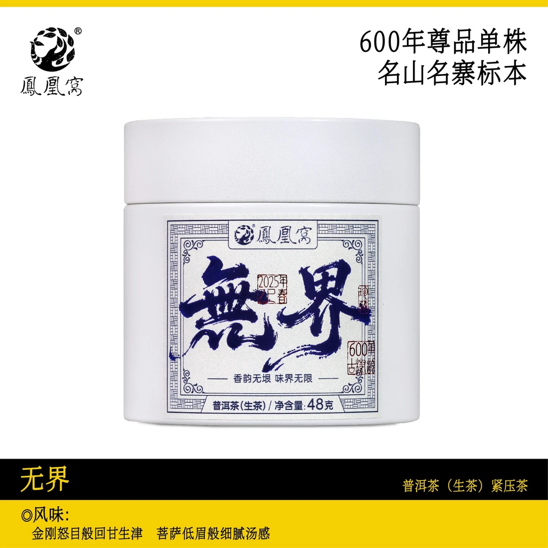 无界普洱生茶龙珠/600年古树头春/48克/罐/2025年 带茶样
