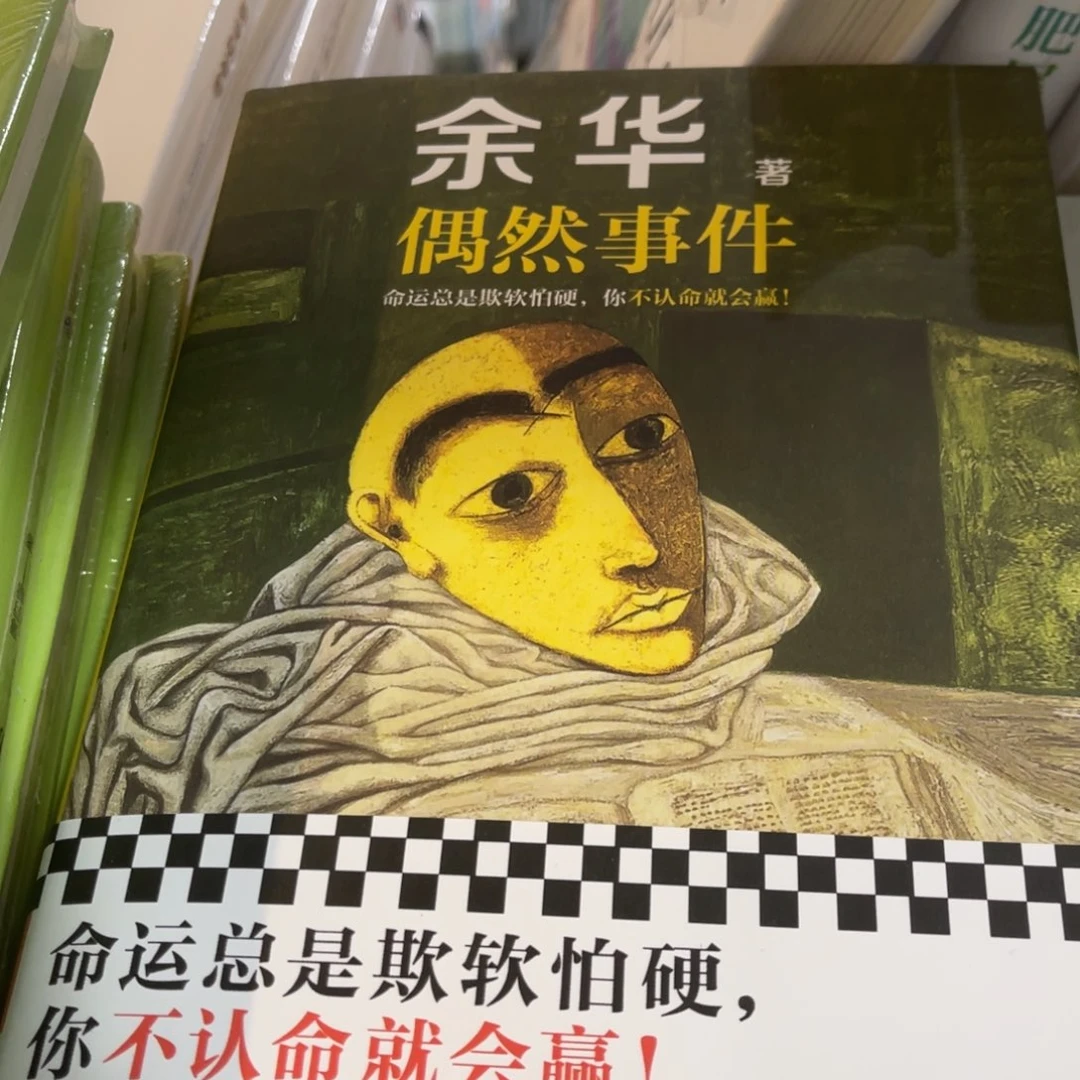 偶然事件精装一个