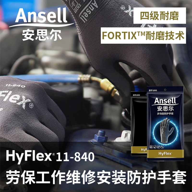 安思尔11-840耐磨防滑手套丁腈汽修安装搬运户外骑行钓鱼运动健身