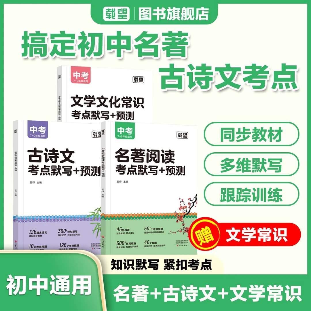 载望【中考文学常识+古诗文+名著考点默写预测】阅读基础考点作文
