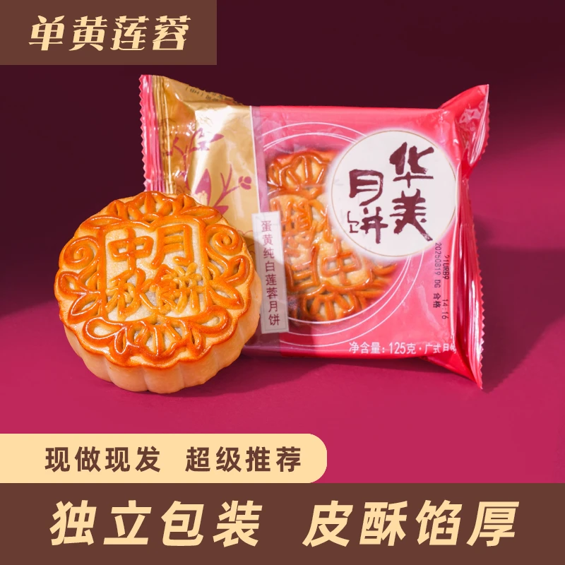 【华美】单蛋黄莲蓉散装125g广式月饼中秋节正品团购
