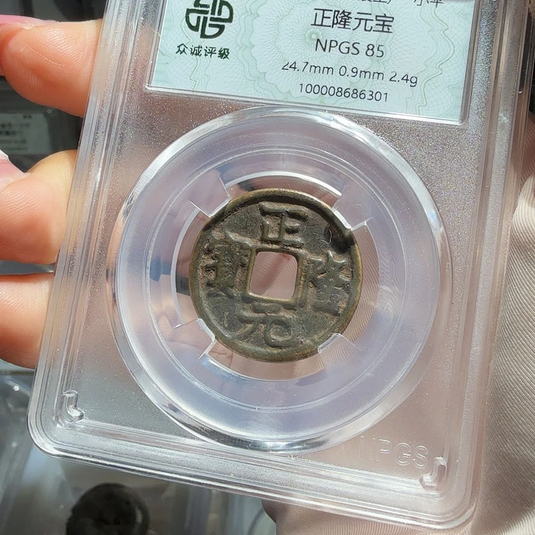 「***」铜正隆元宝一枚6301星星绿CC