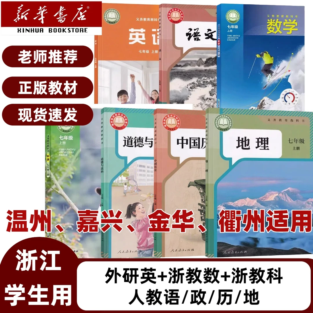 浙教温州】2025新版7七年级上册全套课本外英浙数浙科人教语政历地