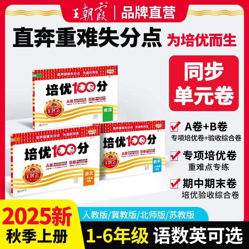 王朝霞培优100分2025新版上册小学1-6年级语数英同步提升练习册
