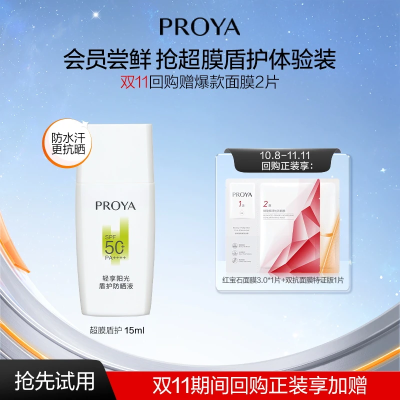 【会员试用】珀莱雅盾护防晒霜15ml超膜防护力肤感更轻盈SPF50+