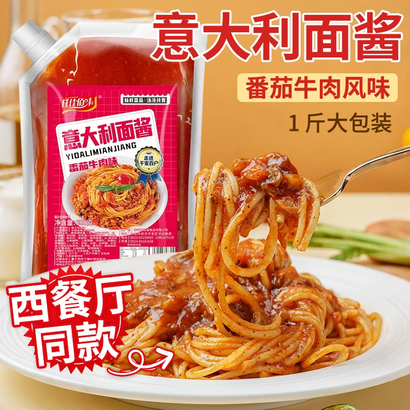 意大利面酱番茄牛肉味意面酱即食拌面酱家用商用500g