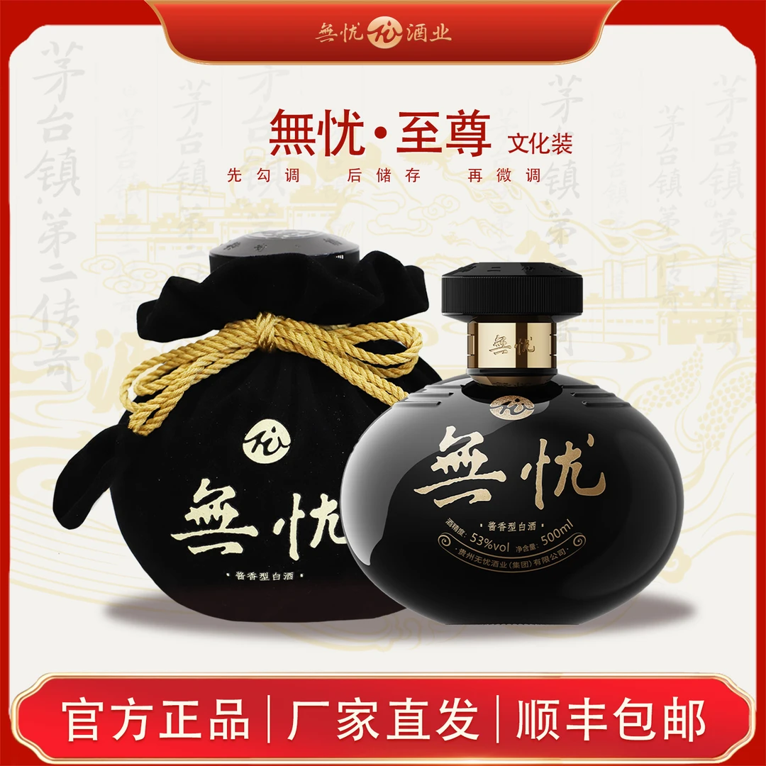 无忧贵州茅台镇仁怀酱香白酒無忧·至尊文化装500ml/瓶53%Vol500
