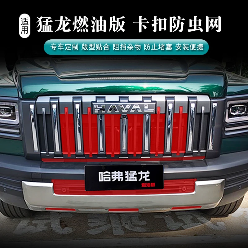 哈弗猛龙燃油防虫网一体式升级款卡扣式防虫网防虫防石子免拆