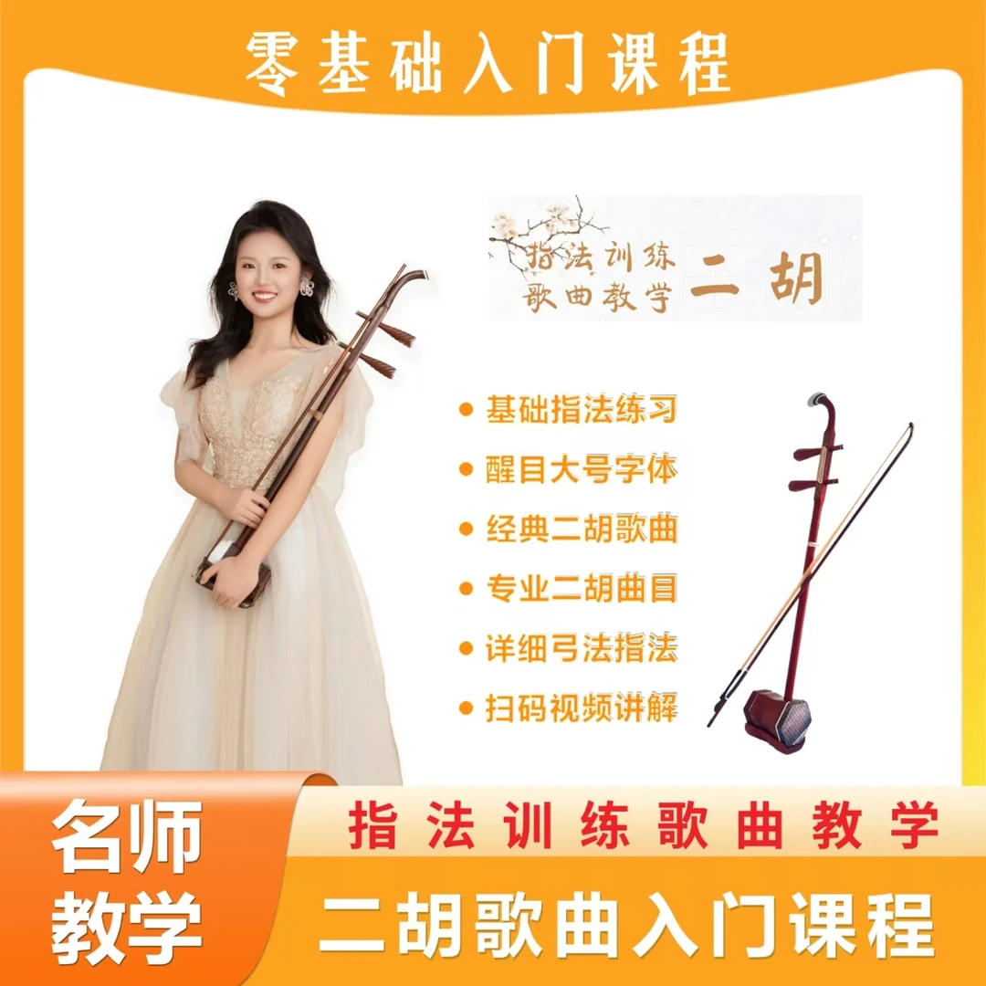 湘琴音乐二胡课程湘琴老师线上零基础小白快速入门