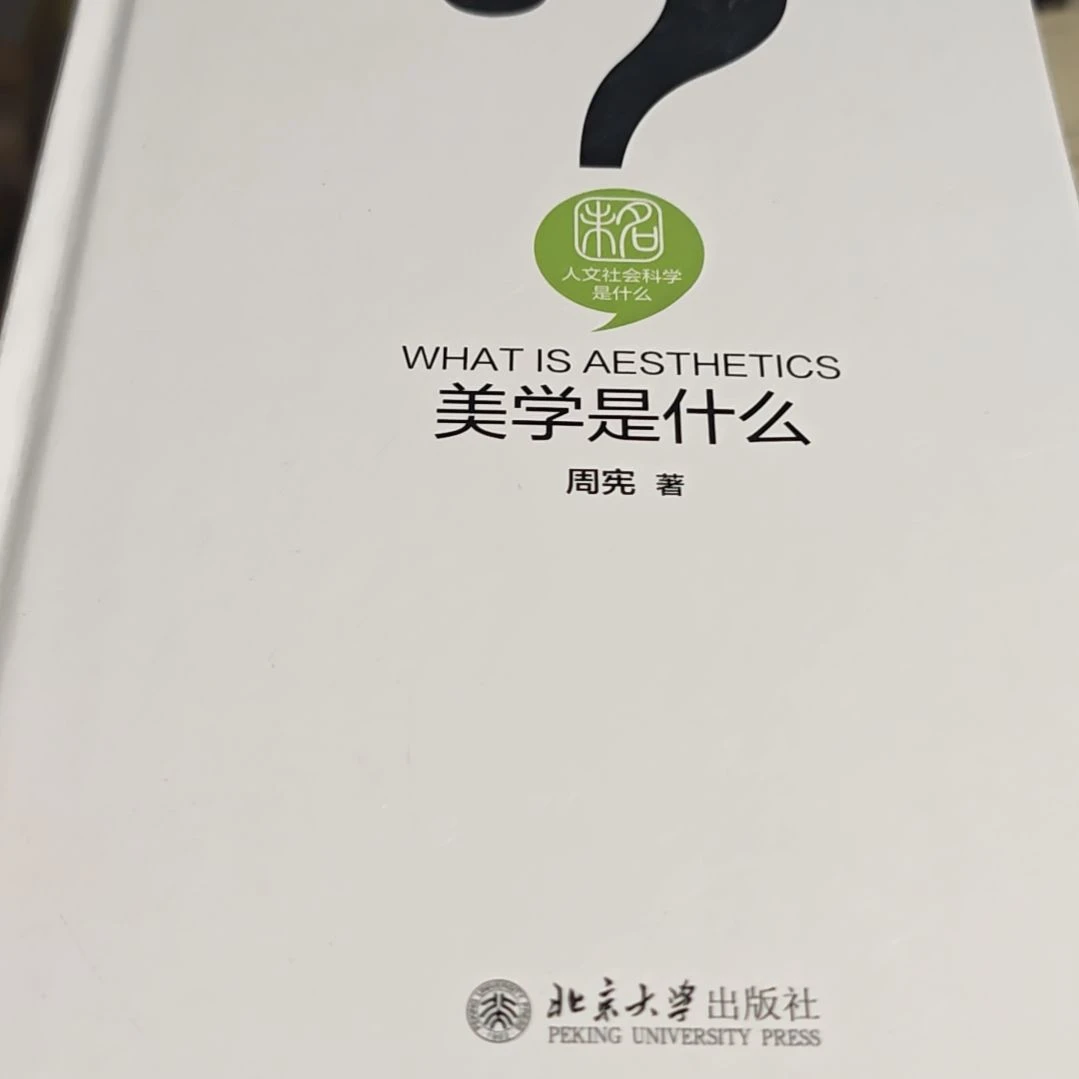 美学是什么精装塑封