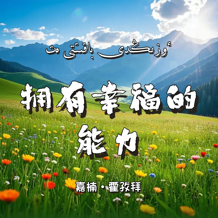 嘉楠精讲幸福女人必修课：爱与独立的平衡艺术《拥有幸福的能力》