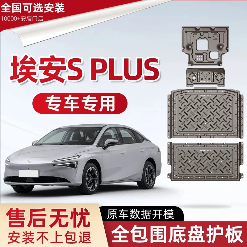 26款广汽埃安S plus魅580下护板炫530埃安Spio电池底盘装甲护底板