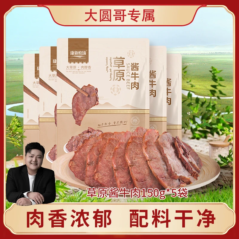 S康新牧场 草原酱牛肉150g*5袋营养熟食 开袋即食 健身代餐