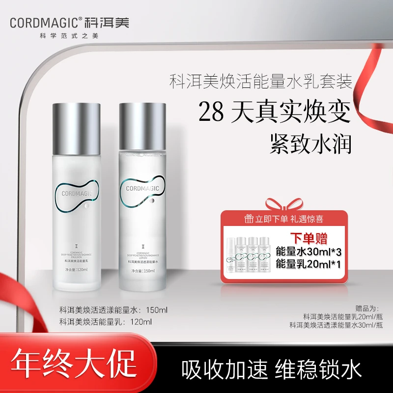 科洱美焕活透漾能量水乳套装2.0补水保湿促渗紧致肌肤湿敷爽润肤