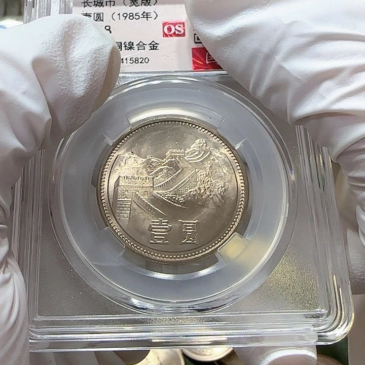 其他普通金属1985年长城币一元一枚评级68分宽版