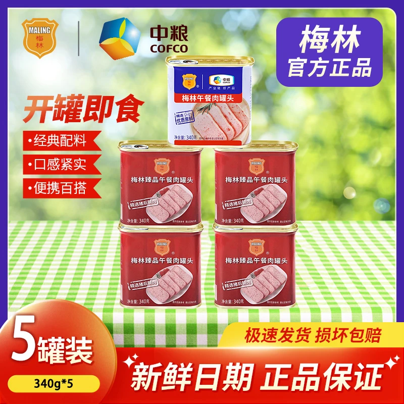 中粮梅林臻品美味午餐肉罐头340g*5罐精选原味营养即食下饭夜宵