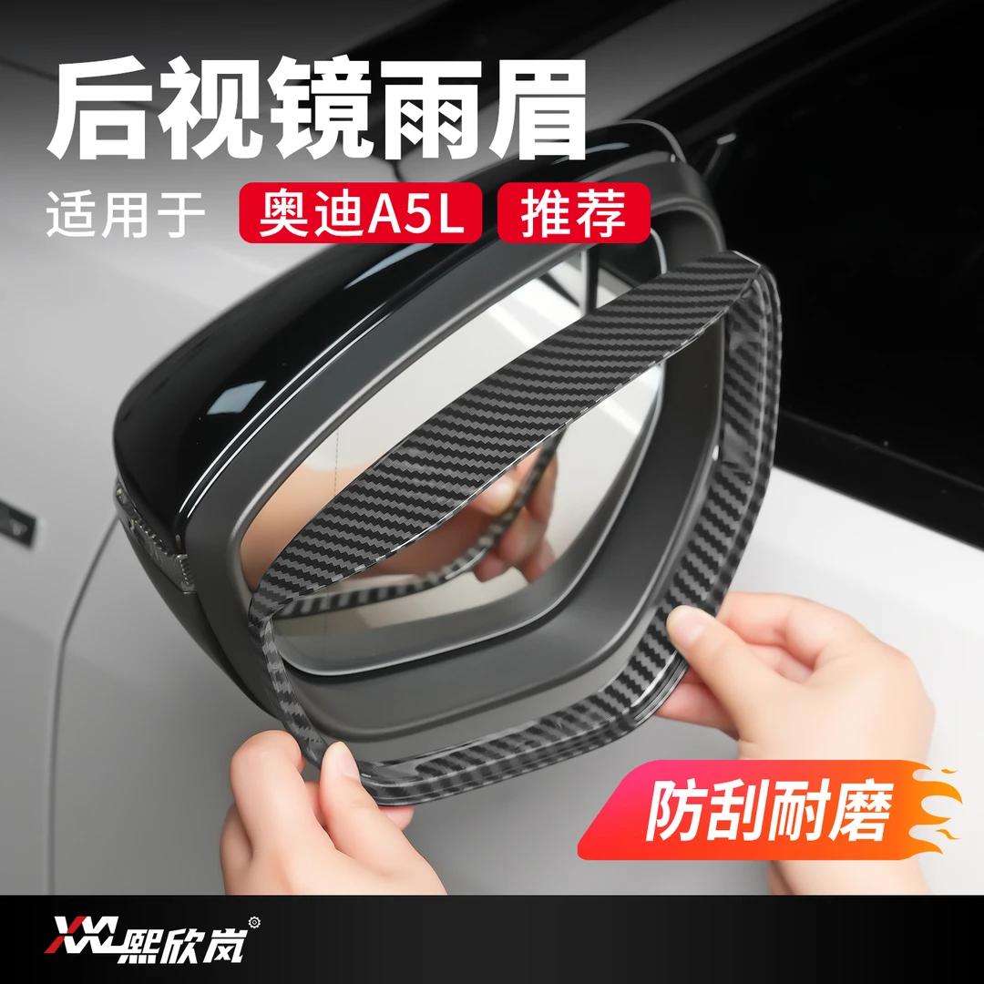 适用上汽/一汽奥迪A5L后视镜防撞装饰雨眉倒车镜雨挡汽车改装配件