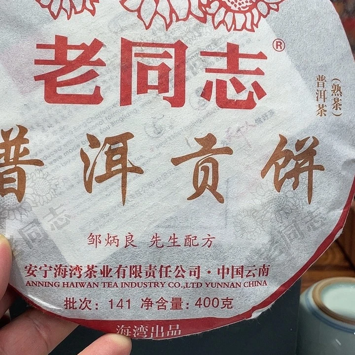 老同志2014年普洱贡饼