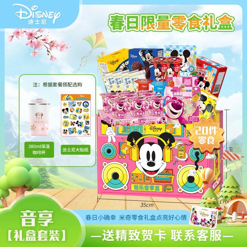 【米奇春游零食礼盒+赠送水杯】迪士尼20件爆款解馋零食组合[大龄