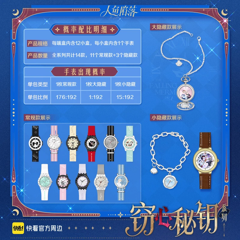 快看《人鱼陷落》窃心秘钥系列盲盒周边手表手表盲盒隐藏款正版小沛