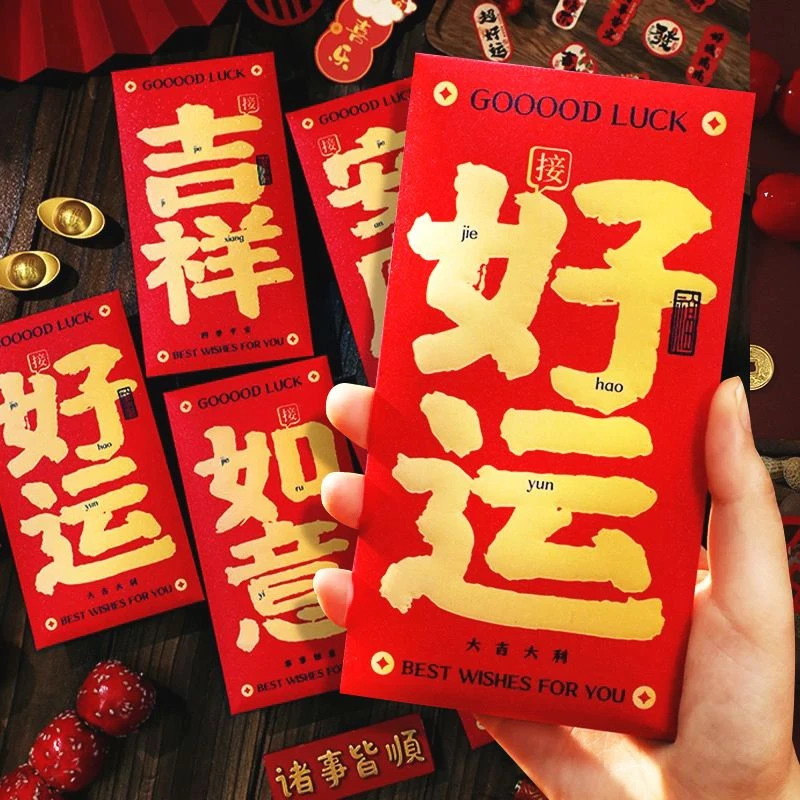 吉祥创意性利是封祝福春节祝福红包