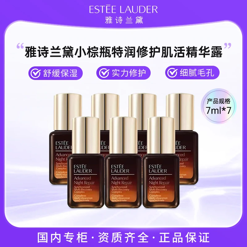 雅诗兰黛特润修护肌活精华露7ml*7 小棕瓶精华