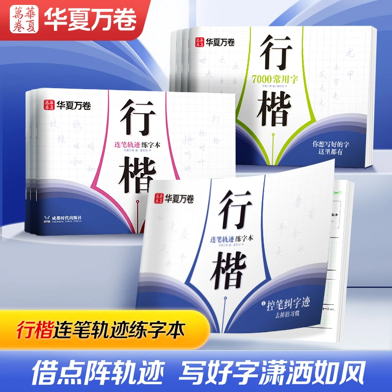 【行楷连笔轨迹】成人行楷速成字帖初学者常用字7000字夏老师字帖