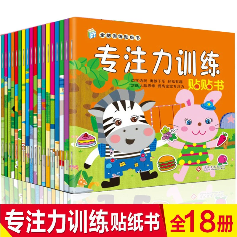 全脑训练贴纸书左右脑训练阶梯思维训练专注力训练贴贴书全18册