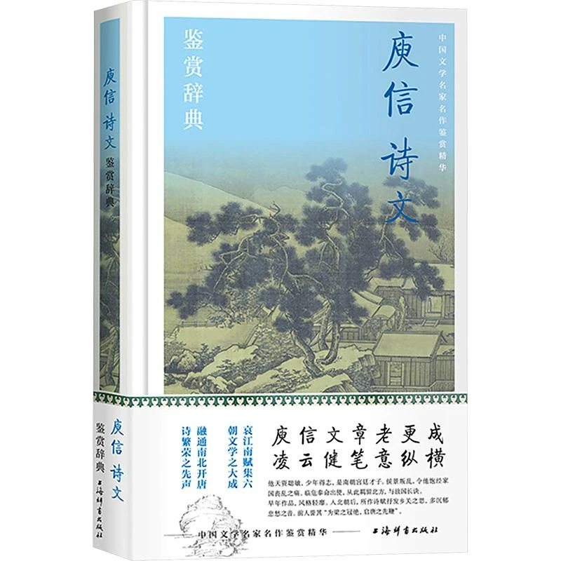 正版 庾信诗文鉴赏辞典 上海辞书出版社文学鉴赏辞典编纂中心 编