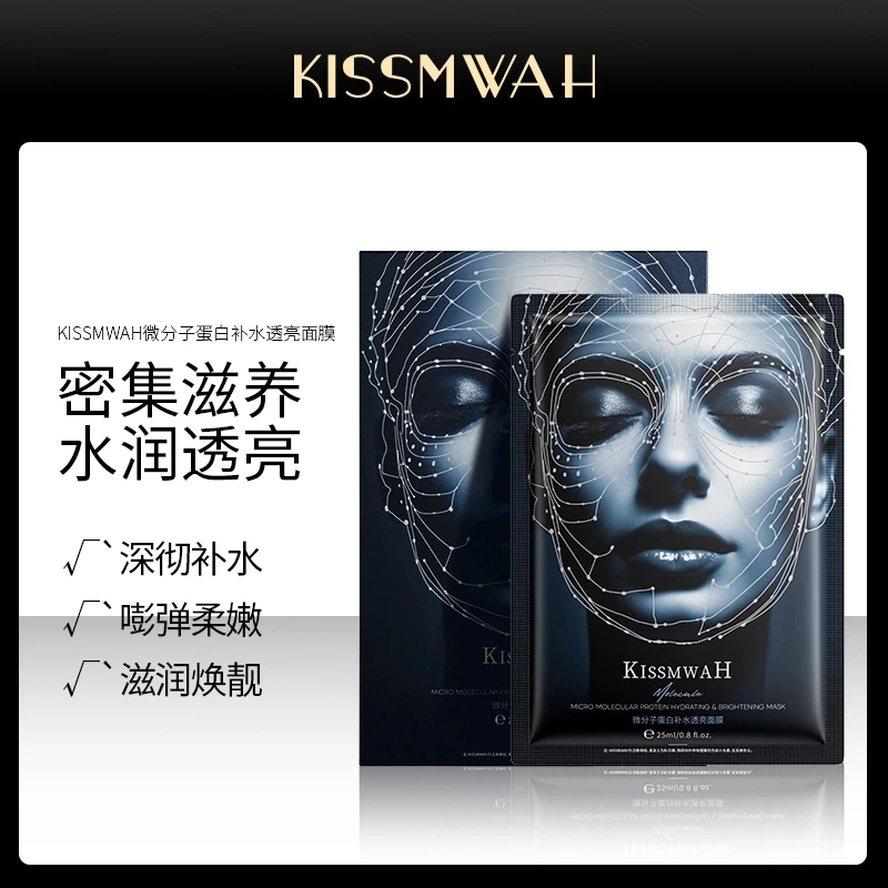 【拍一发十】KISSMWAH微分子蛋白补水透亮面膜提亮肤色