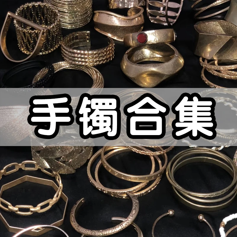 手镯 002合集高级定制百搭春季拾玖