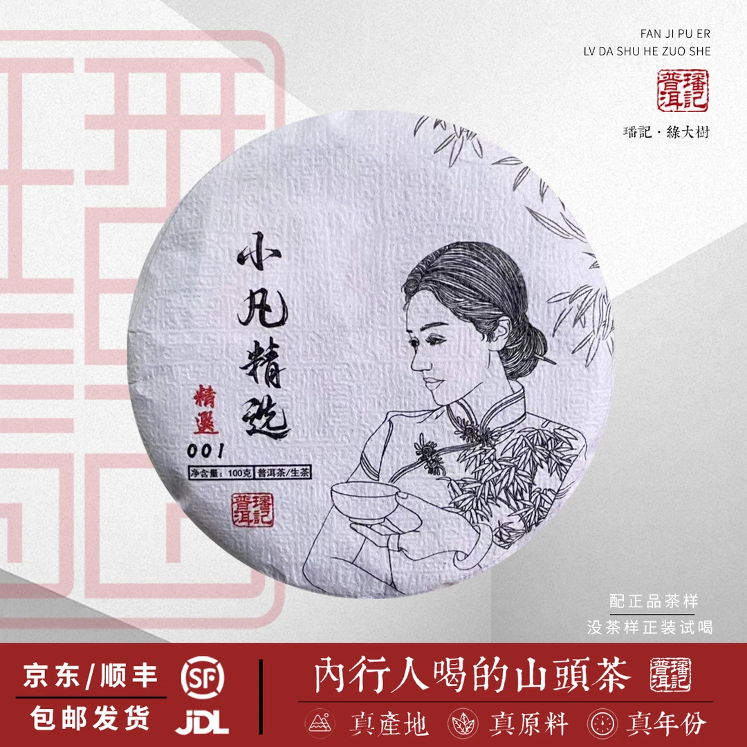 2024年 璠记·小凡精选001号·古树·春 生茶 100克/饼