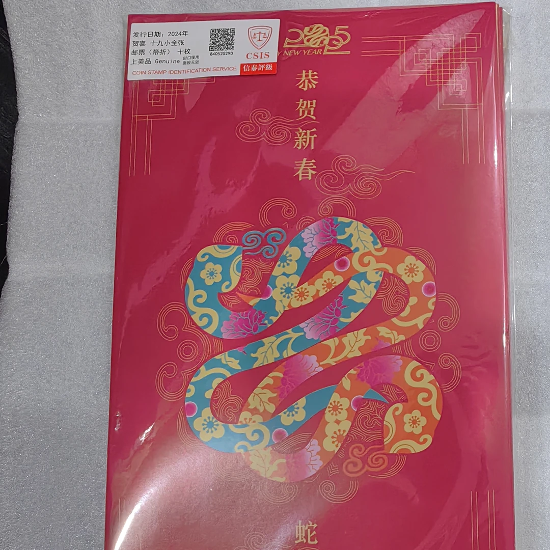 2024蛇年灵蛇送福小全张10枚装邮票