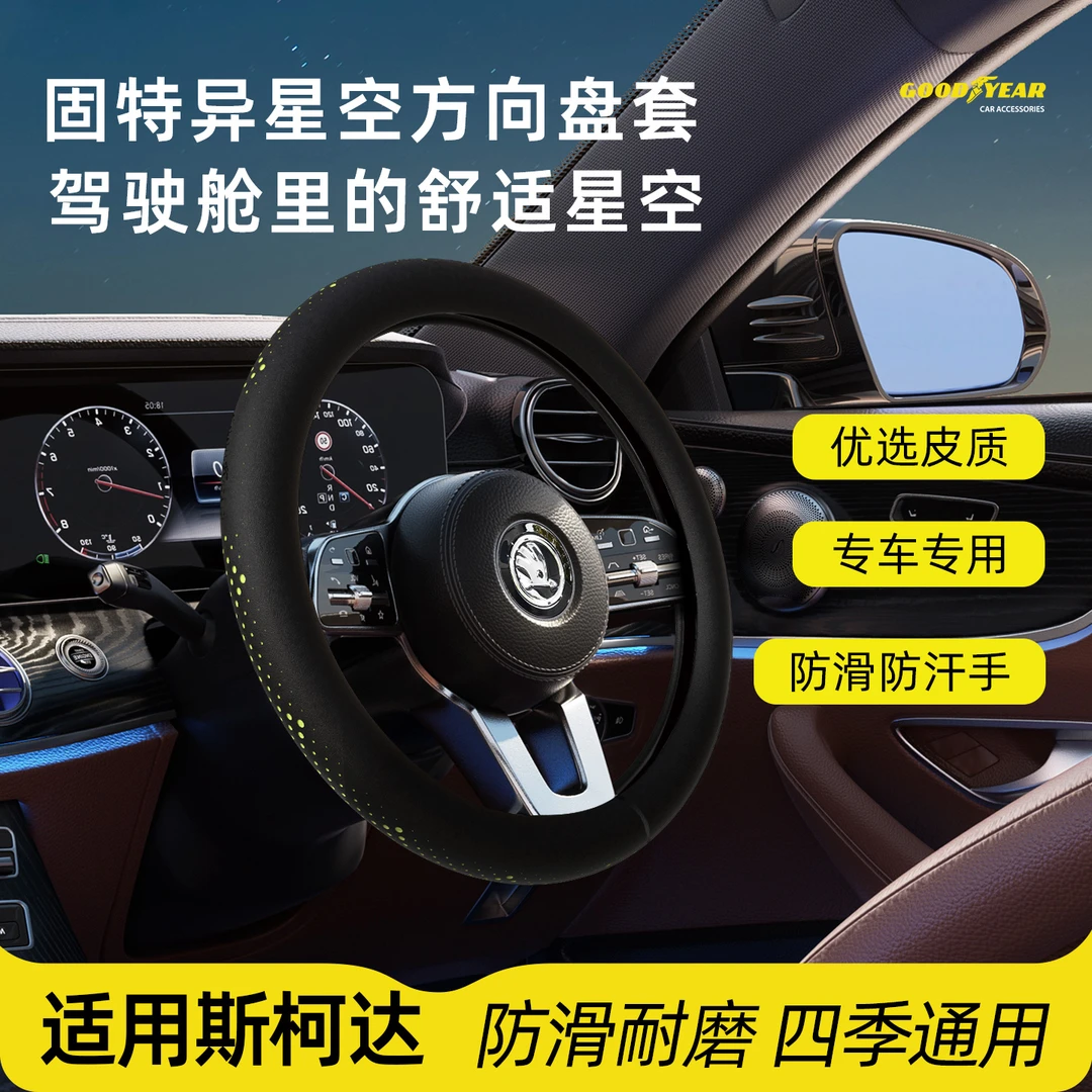 55【固特异】斯柯达专用方向盘套星空超薄纳帕皮明锐速派昕锐柯米克