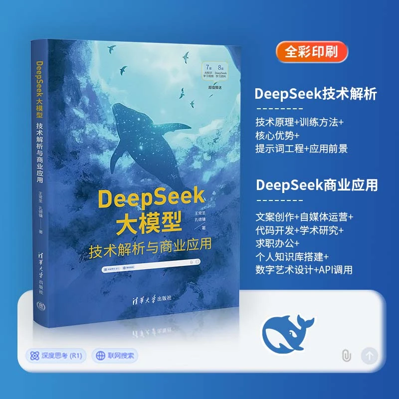 【达人专享】DeepSeek大模型 技术解析与商业应用 赠送学习视频资料