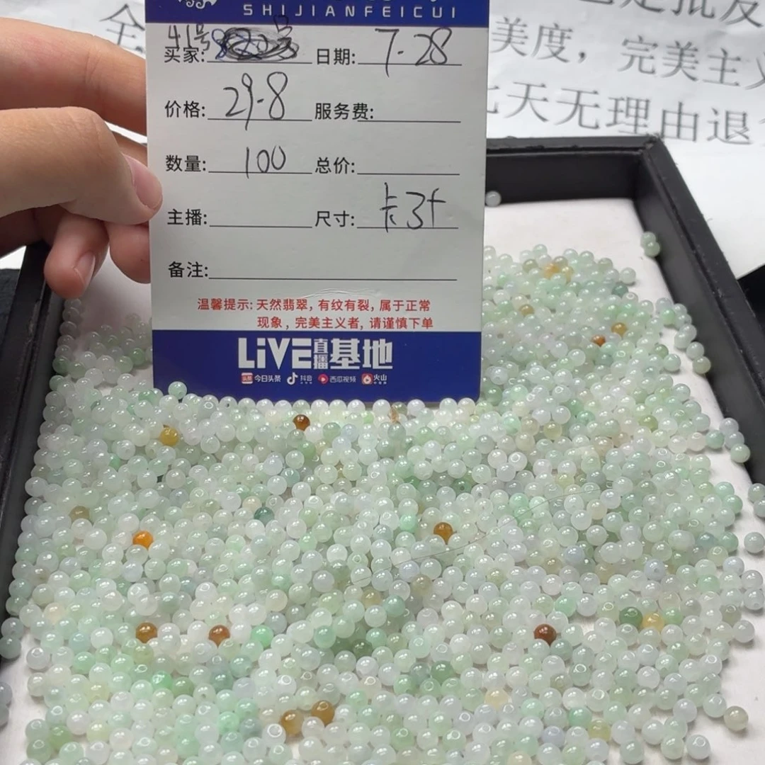 散珠翡翠41号 100颗 卡3+