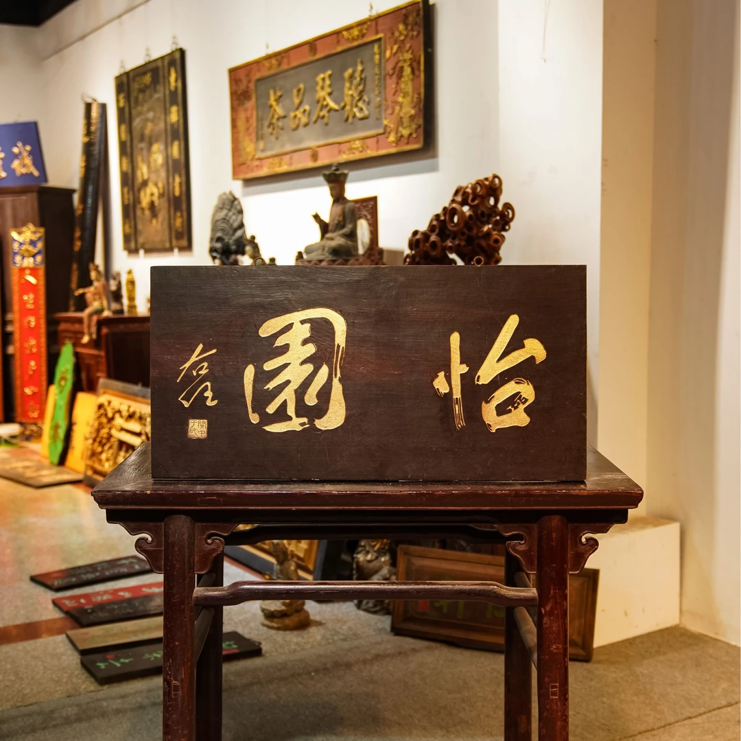 实木牌匾定制雕刻茶室书房装饰古典园林景观 怡园