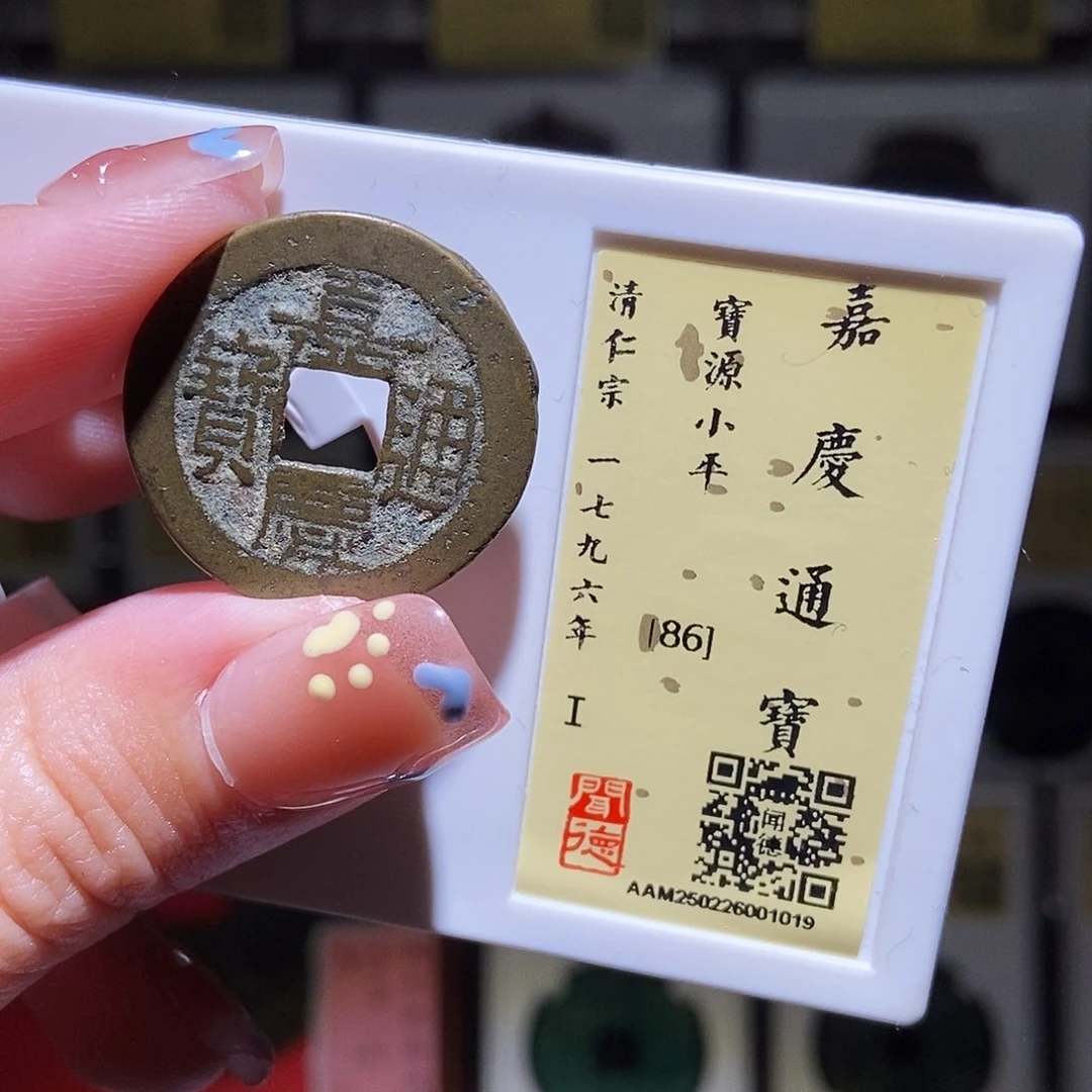 铜永通文化 清 嘉庆通宝1019L