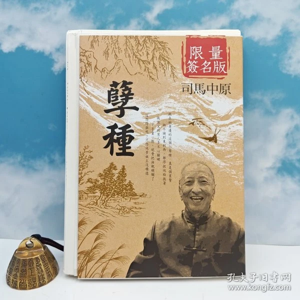 “鬼故事大师“ ”司马中原绝笔签名+钤印+限量编号毛边本《孽種》