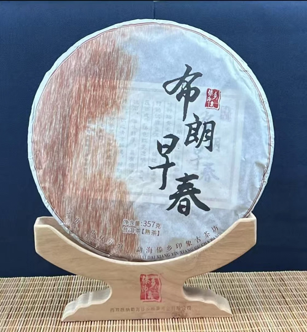 傣乡印象2018年 布朗早春 普洱茶 熟茶357g/饼