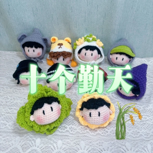 十个勤天编织挂件