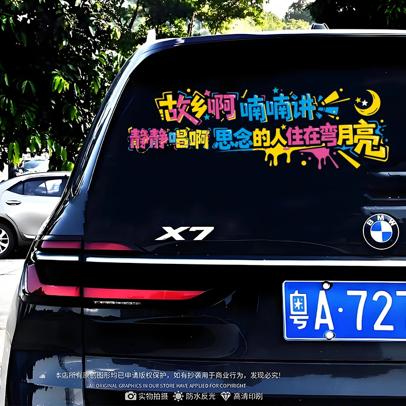 故乡啊喃喃讲思念的人住在弯月亮个性创意汽车后窗玻璃文字装饰车