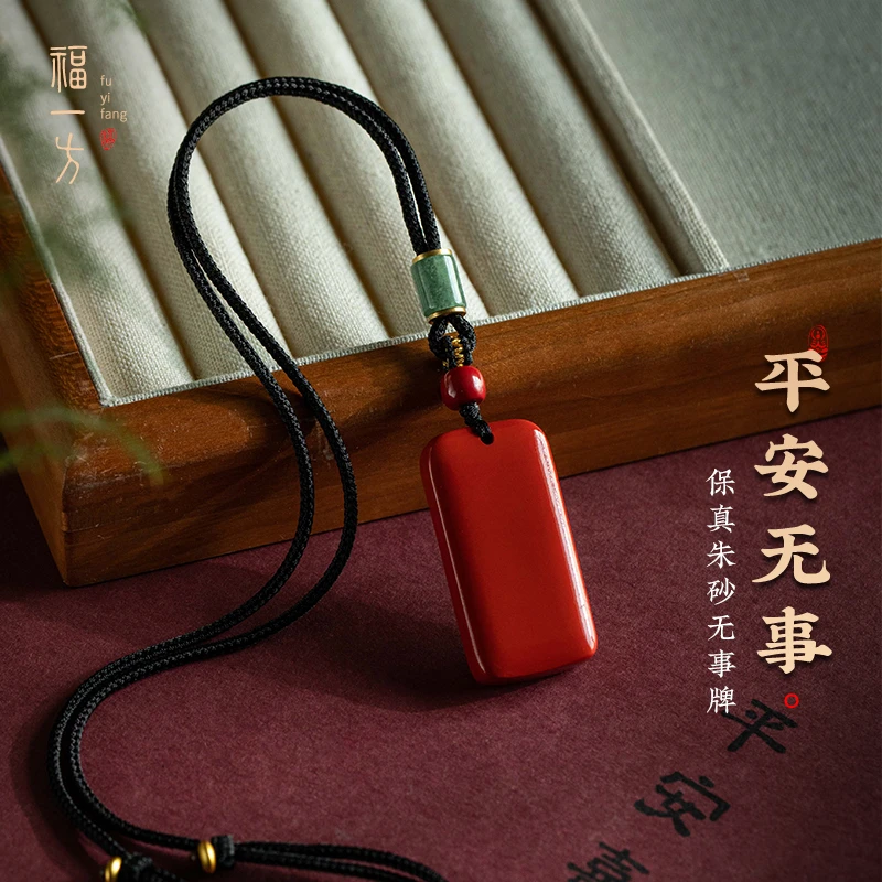 天然辰砂无事牌吊坠本命年平安挂脖挂件项链定制刻辰砂无事牌挂件