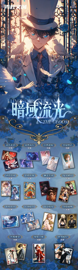 【玩法】青柠文创「暗域流光」名侦探柯南亚克力色纸（默认代拆）
