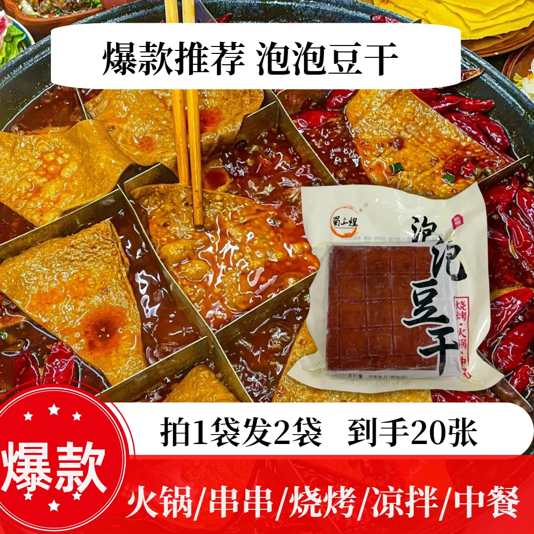 重庆网红起泡豆干火锅牛皮豆干火锅烧烤串串中餐食材