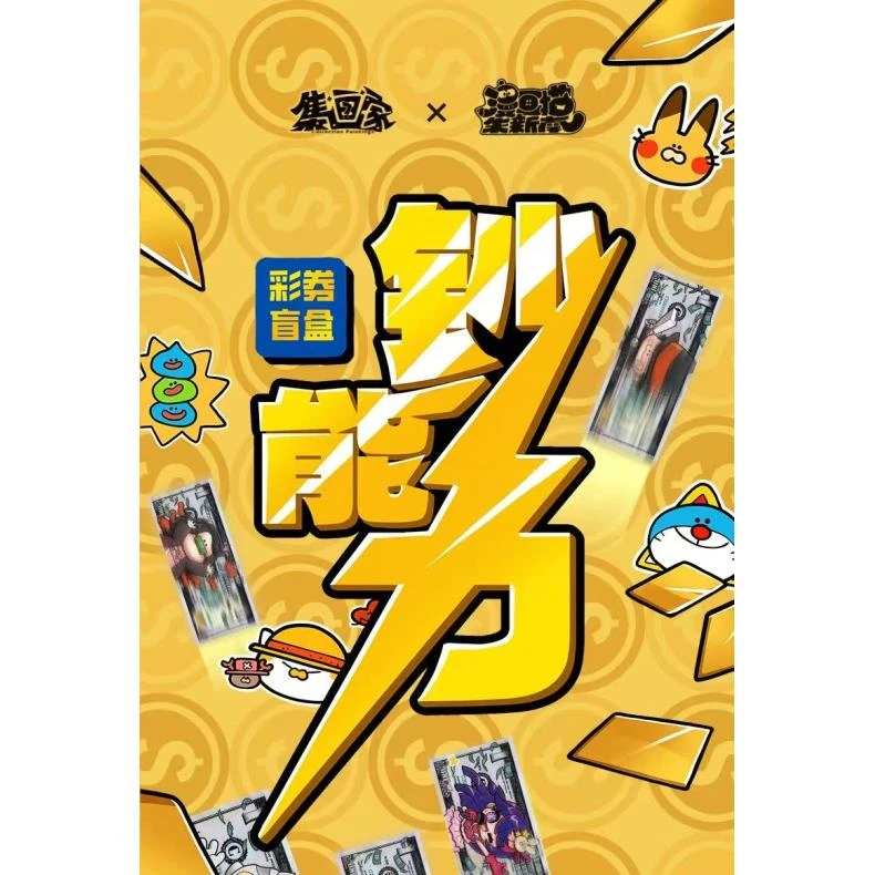 【玩法合集】集画家-超能力彩券盲盒第二弹收藏卡-（代拆）